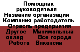 Помощник руководителя › Название организации ­ Компания-работодатель › Отрасль предприятия ­ Другое › Минимальный оклад ­ 1 - Все города Работа » Вакансии   